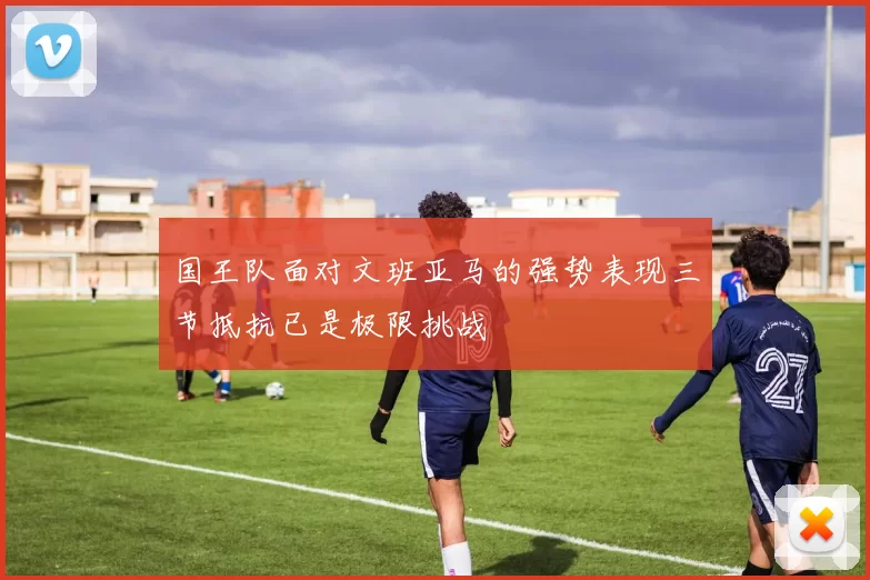 国王队面对文班亚马的强势表现三节抵抗已是极限挑战