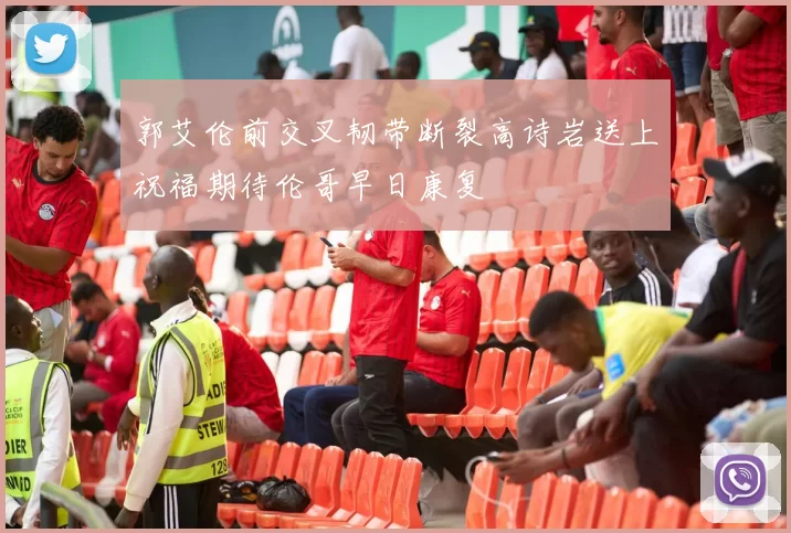 郭艾伦前交叉韧带断裂高诗岩送上祝福期待伦哥早日康复