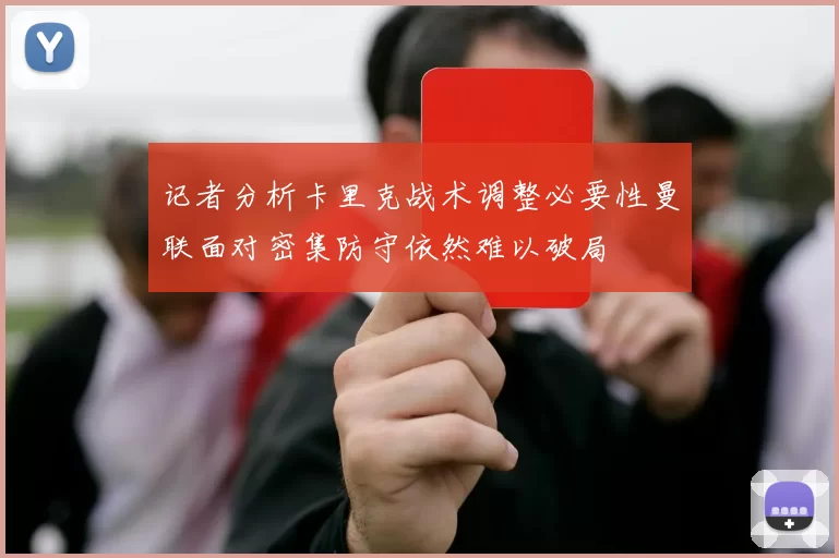 记者分析卡里克战术调整必要性曼联面对密集防守依然难以破局