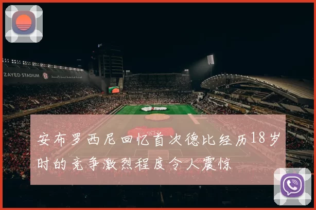安布罗西尼回忆首次德比经历18岁时的竞争激烈程度令人震惊