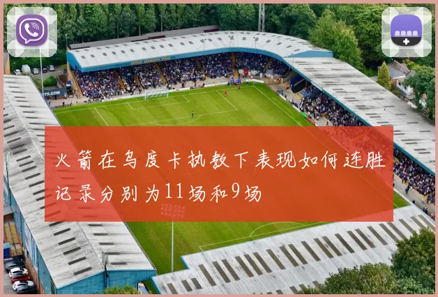 火箭在乌度卡执教下表现如何连胜记录分别为11场和9场