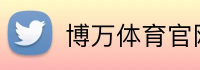 博万体育官网 Logo